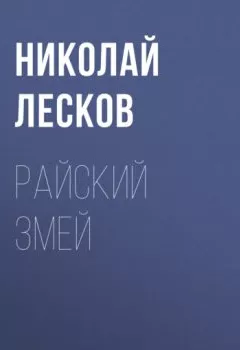Обложка книги - Райский змей - Николай Лесков