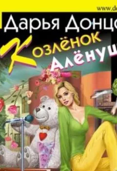 Обложка книги - Козлёнок Алёнушка - Дарья Донцова