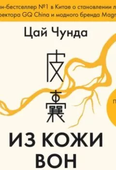 Аудиокнига - Из кожи вон. Правдивая история о том, что делает нас людьми. Цай Чунда - слушать в Litvek