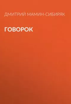 Обложка книги - Говорок - Дмитрий Мамин-Сибиряк