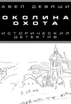 Обложка книги - Соколиная охота - Павел Николаевич Девяшин