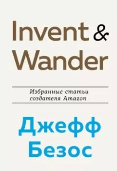 Аудиокнига - Invent and Wander. Избранные статьи создателя Amazon Джеффа Безоса. Уолтер Айзексон - слушать в Litvek