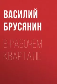 Аудиокнига - В рабочем квартале. Василий Брусянин - слушать в Litvek