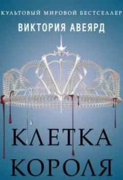 Обложка книги - Клетка короля - Виктория Авеярд