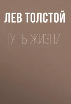 Обложка книги - Путь жизни - Лев Толстой