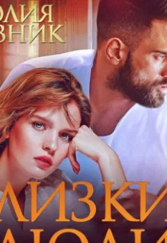 Аудиокнига - Близкие люди. Юлия Резник - слушать в Litvek