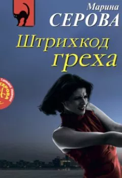Обложка книги - Штрихкод греха - Марина Серова