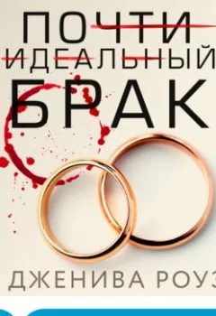 Обложка книги - Почти идеальный брак - Дженива Роуз