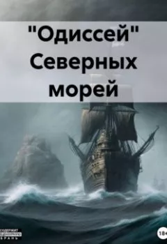 Книга - «Одиссей» Северных морей. Виталий Свадьбин - прослушать в Litvek