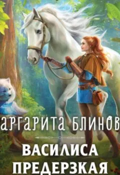 Аудиокнига - Василиса Предерзкая. Маргарита Блинова - слушать в Litvek