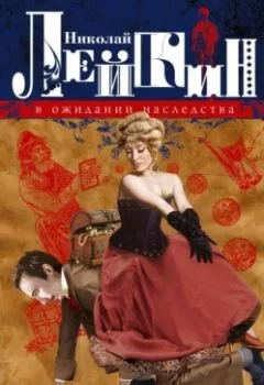 Аудиокнига - В ожидании наследства. Страница из жизни Кости Бережкова. Николай Лейкин - слушать в Litvek