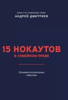 Аудиокнига - 15 нокаутов в семейном праве. Андрей Дмитриев - слушать в Litvek