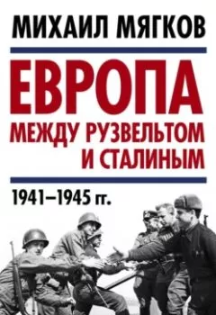 Аудиокнига - Европа между Рузвельтом и Сталиным. 1941–1945 гг.. М. Ю. Мягков - слушать в Litvek