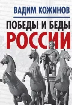 Аудиокнига - Победы и беды России. Вадим Кожинов - слушать в Litvek