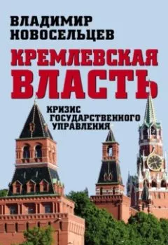Обложка книги - Кремлевская власть. Кризис государственного управления - Владимир Новосельцев