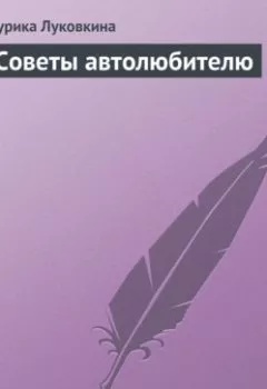 Аудиокнига - Советы автолюбителю. Аурика Луковкина - слушать в Litvek