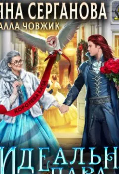 Аудиокнига - (Не)Идеальная пара для дракона. Татьяна Серганова - слушать в Litvek