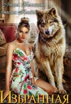 Аудиокнига - Избранная для волка. Лидия Демидова - слушать в Litvek