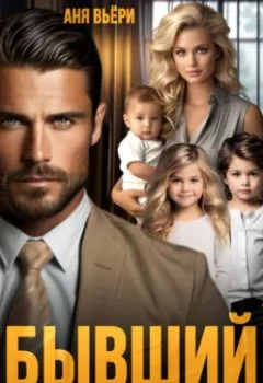 Аудиокнига - Бывший. Мы (не) твоя семья. Аня Вьёри - слушать в Litvek