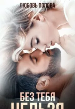Аудиокнига - Без тебя нельзя. Любовь Попова - слушать в Litvek