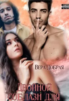 Аудиокнига - Двойной соблазн для Пустышки. Вера Добрая - слушать в Litvek