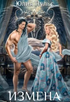 Аудиокнига - Измена. Наказание истинной. Юлия Пульс - слушать в Litvek