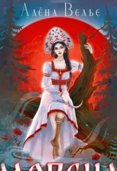 Аудиокнига - Морена. Алена Велье - слушать в Litvek