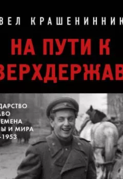 Аудиокнига - На пути к сверхдержаве. Государство и право во времена войны и мира (1939-1953). П. В. Крашенинников - слушать в Litvek