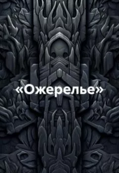 Аудиокнига - «Ожерелье». Passionary - слушать в Litvek