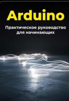 Обложка книги - Arduino: Практическое руководство для начинающих - Артем Демиденко