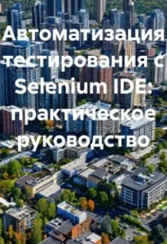 Аудиокнига - Автоматизация тестирования с Selenium IDE: практическое руководство. Программист - слушать в Litvek