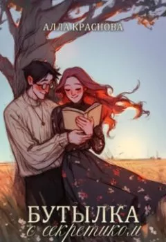Аудиокнига - Бутылка с секретиком. Алла Краснова - слушать в Litvek