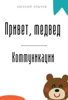 Обложка книги - Привет, медвед. Коммуникации - Евгений Клычев