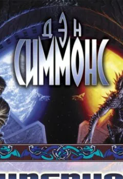 Аудиокнига - Гиперион. Дэн Симмонс - слушать в Litvek