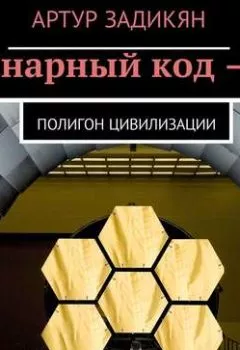 Аудиокнига - Бинарный код – 2. Полигон цивилизации. Артур Задикян - слушать в Litvek