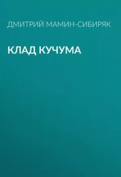 Аудиокнига - Клад Кучума. Дмитрий Мамин-Сибиряк - слушать в Litvek
