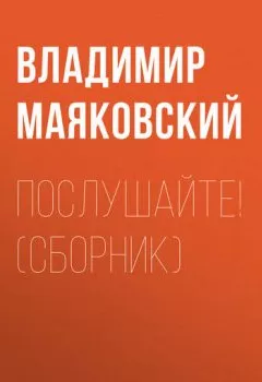 Книга - Послушайте! (сборник). Владимир Маяковский - прослушать в Litvek