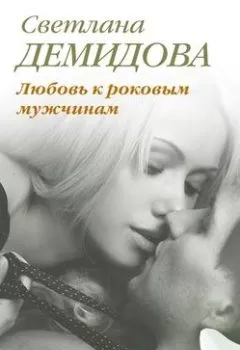 Обложка книги - Любовь к роковым мужчинам - Светлана Демидова