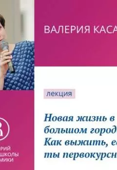 Аудиокнига - Новая жизнь в большом городе. Как выжить, если ты первокурсник?.  - слушать в Litvek