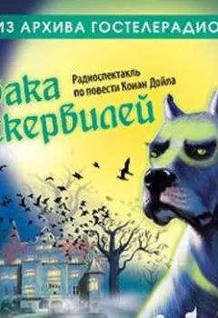 Книга - Собака Баскервилей (спектакль). Артур Конан Дойл - прослушать в Litvek