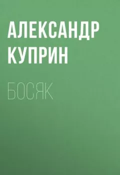 Аудиокнига - Босяк. Александр Куприн - слушать в Litvek