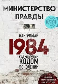 Обложка книги - Министерство правды. Как роман «1984» стал культурным кодом поколений - Дориан Лински