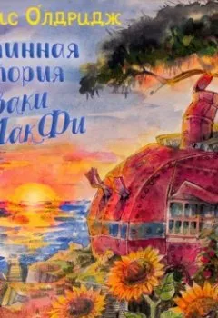 Аудиокнига - Подлинная история Плеваки Мак-Фи. Джеймс Олдридж - слушать в Litvek