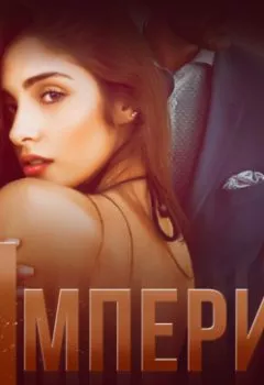 Аудиокнига - Империя. Novela - слушать в Litvek