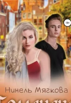 Аудиокнига - Голландка. Нинель Нуар - слушать в Litvek