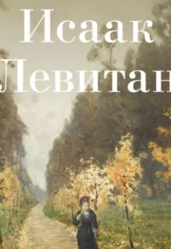 Книга - Исаак Левитан. Авторский коллектив - прослушать в Litvek