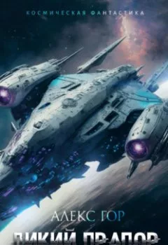 Аудиокнига - Дикий прапор. Алекс Гор - слушать в Litvek