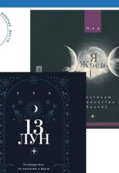 Аудиокнига - Я жрец. Практикум по жречеству в Викке + 13 лун. Путеводитель по ритуалам в Викке. Нэа - слушать в Litvek