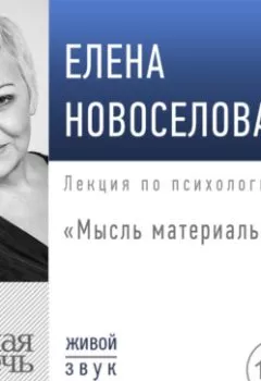 Обложка книги - Лекция «Мысль материальна» - Елена Новоселова