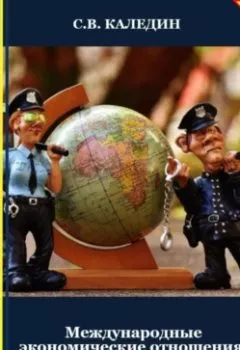 Обложка книги - Международные экономические отношения. Вопросы и ответы - Сергей Каледин